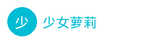 少女萝莉